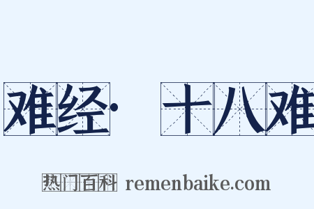 难经·十八难是什么意思的图片